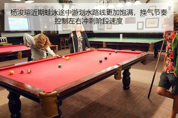 杨浚瑄近期蛙泳途中游划水路线更加饱满，换气节奏控制左右冲刺阶段速度